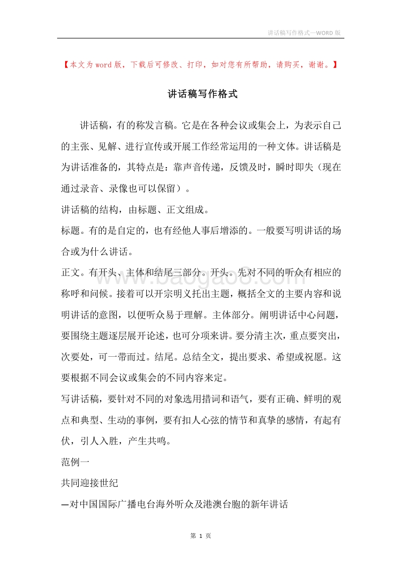讲话稿写作格式.docx_第1页