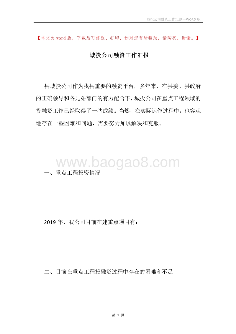 城投公司融资工作汇报.docx_第1页
