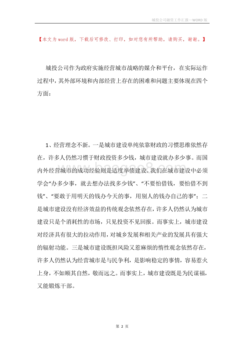 城投公司融资工作汇报.docx_第2页