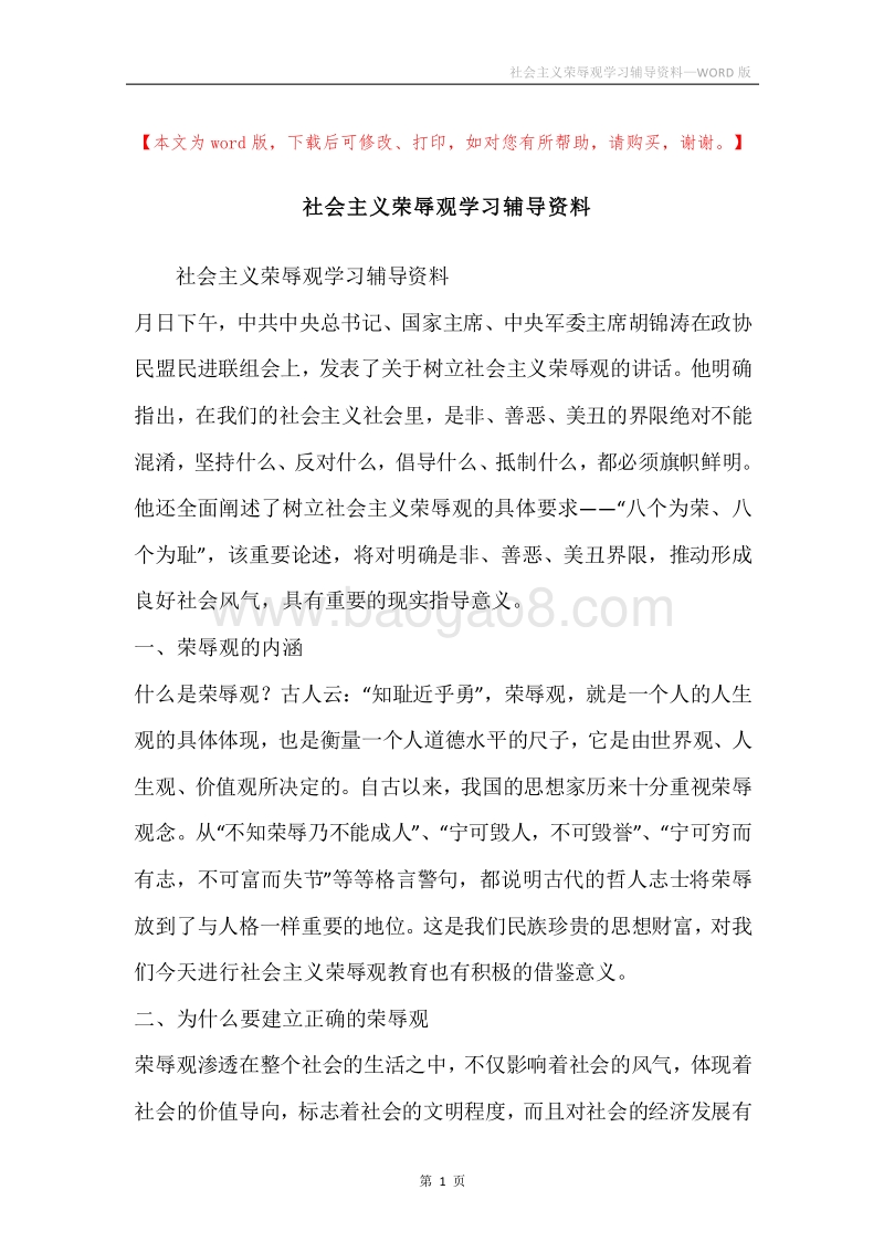 社会主义荣辱观学习辅导资料.docx_第1页