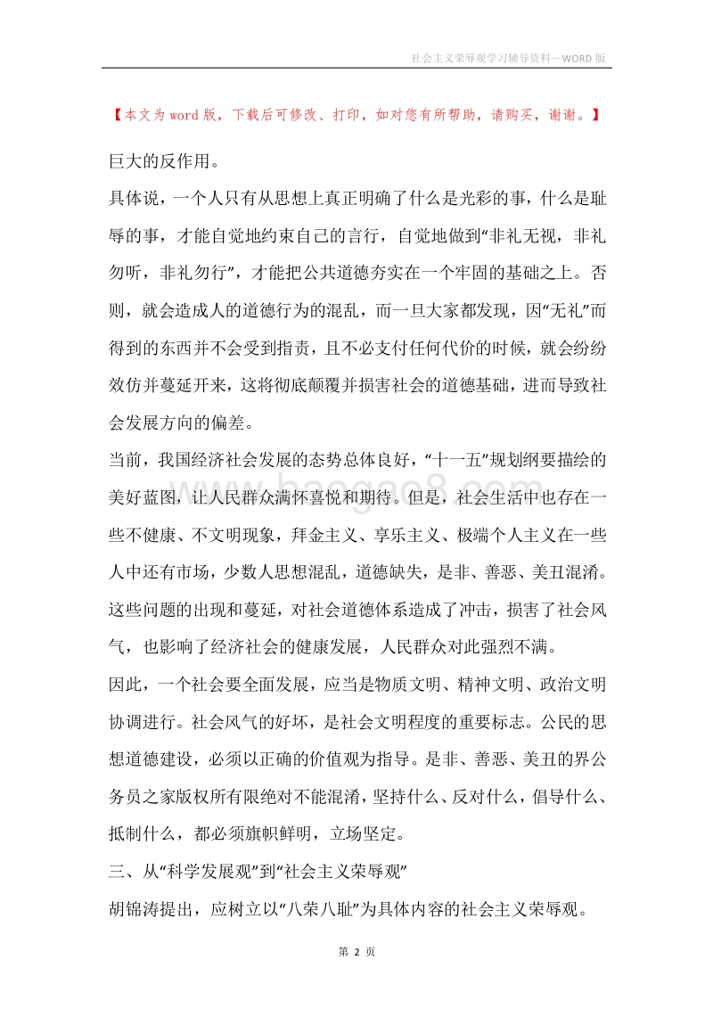 社会主义荣辱观学习辅导资料.docx_第2页