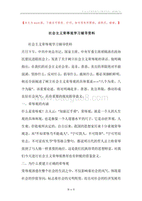 社会主义荣辱观学习辅导资料.docx