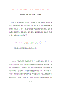 司法局“文明四风”半年工作总结.docx