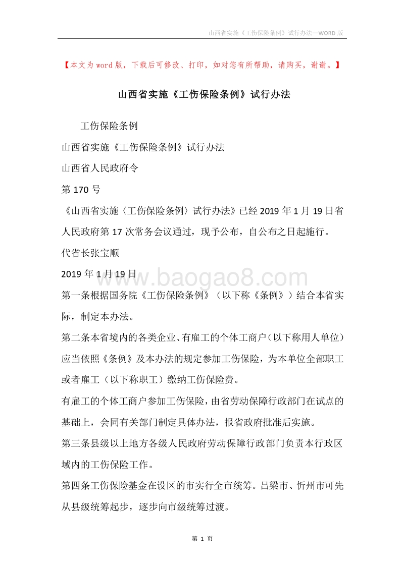 山西省实施《工伤保险条例》试行办法.docx_第1页