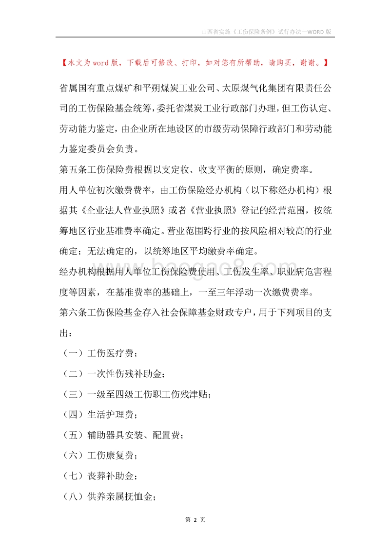 山西省实施《工伤保险条例》试行办法.docx_第2页