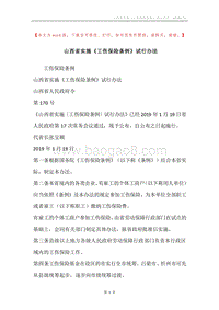 山西省实施《工伤保险条例》试行办法.docx