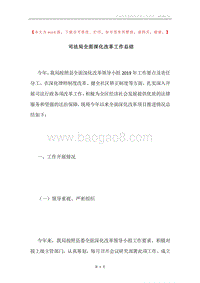司法局全面深化改革工作总结.docx