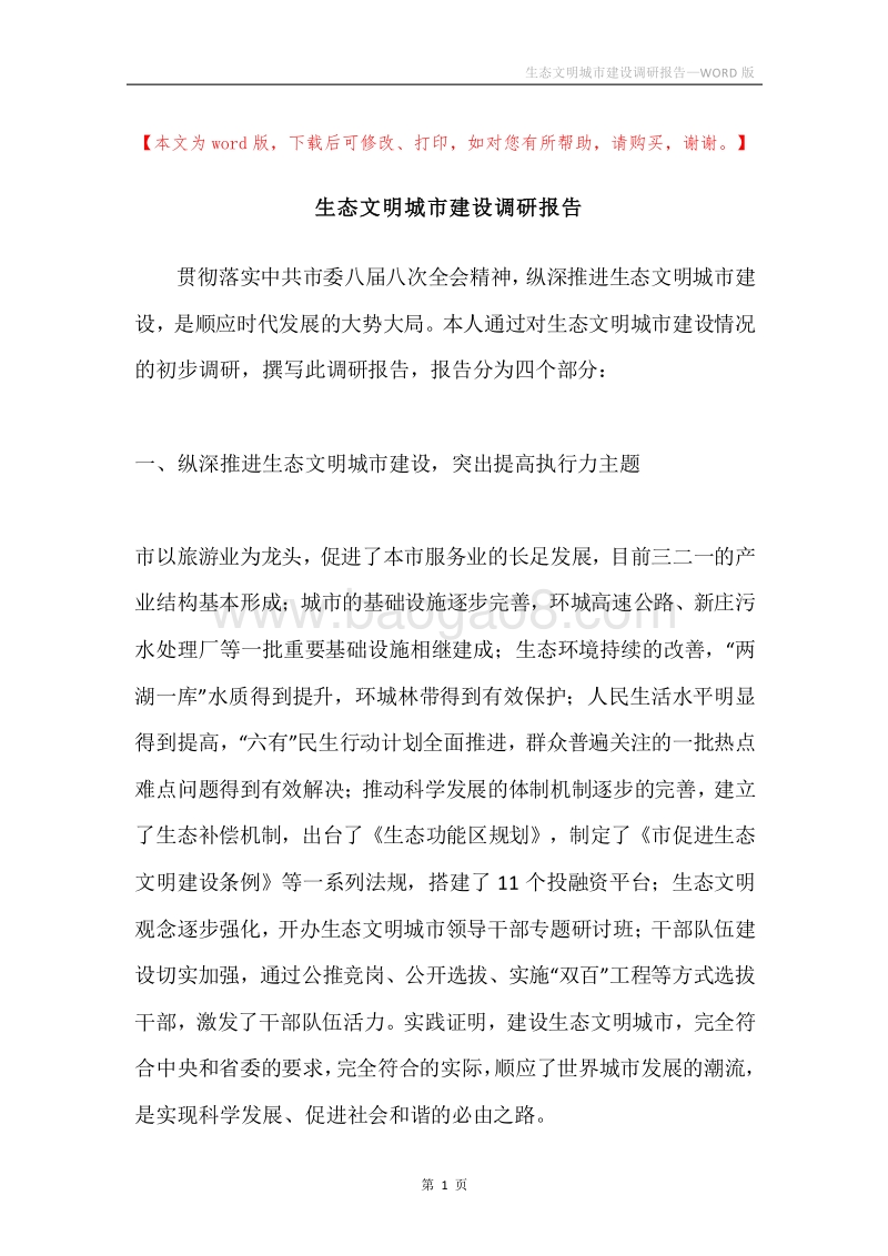 生态文明城市建设调研报告.docx_第1页