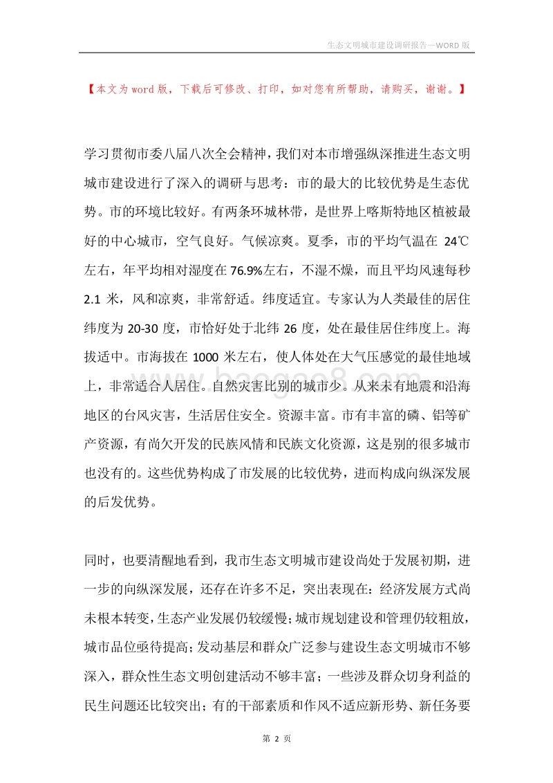 生态文明城市建设调研报告.docx_第2页