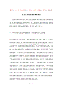 生态文明城市建设调研报告.docx