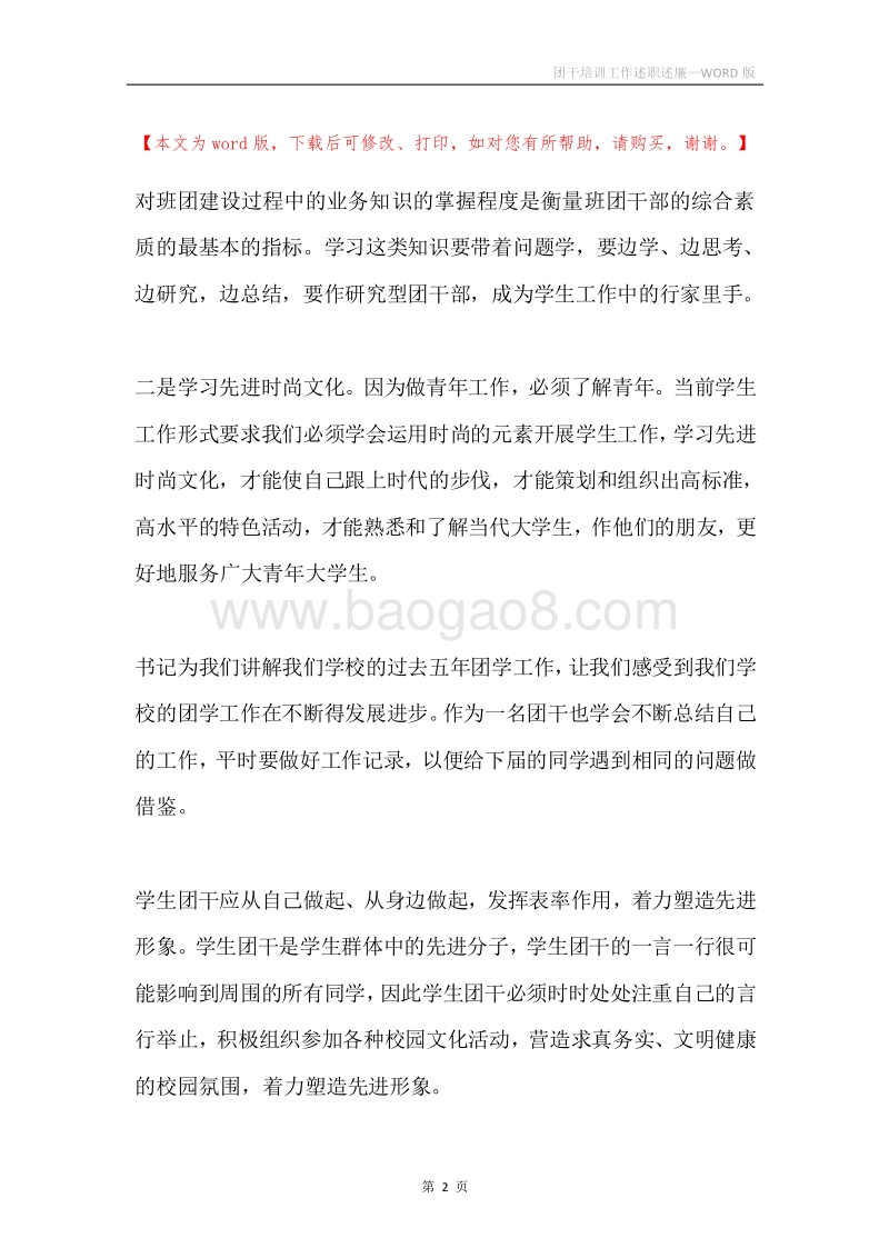 团干培训工作述职述廉.docx_第2页
