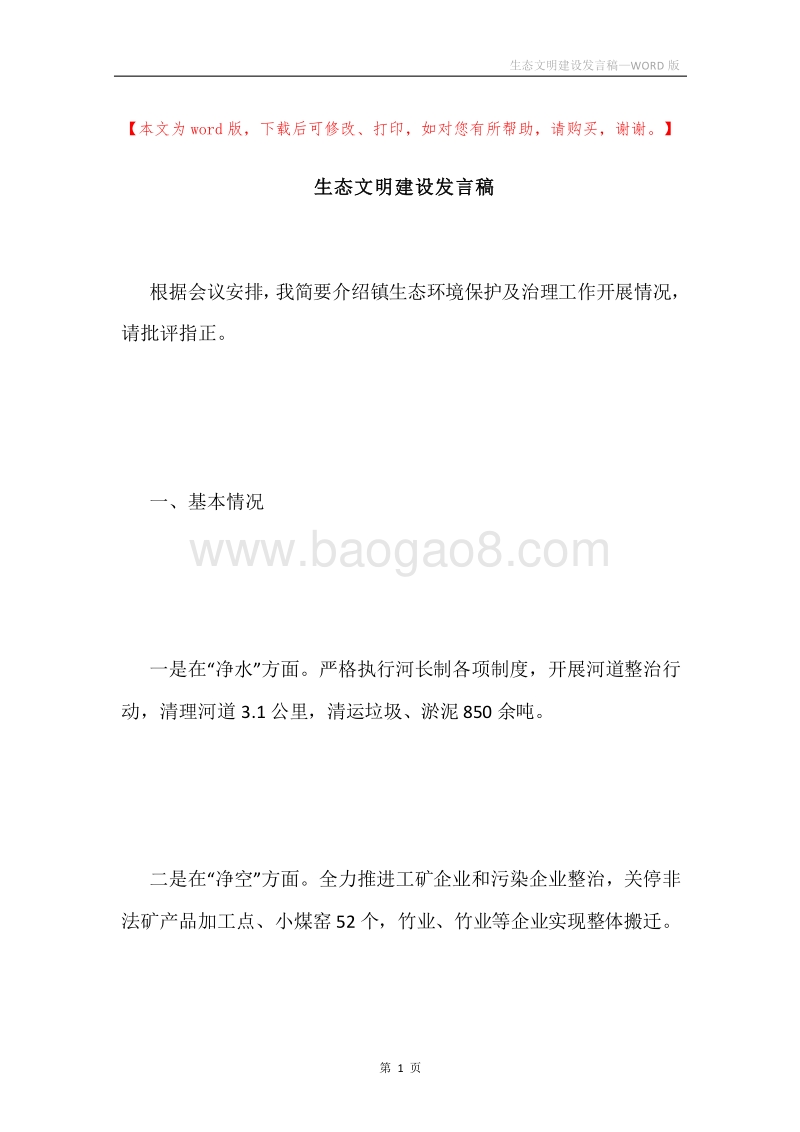 生态文明建设发言稿.docx_第1页