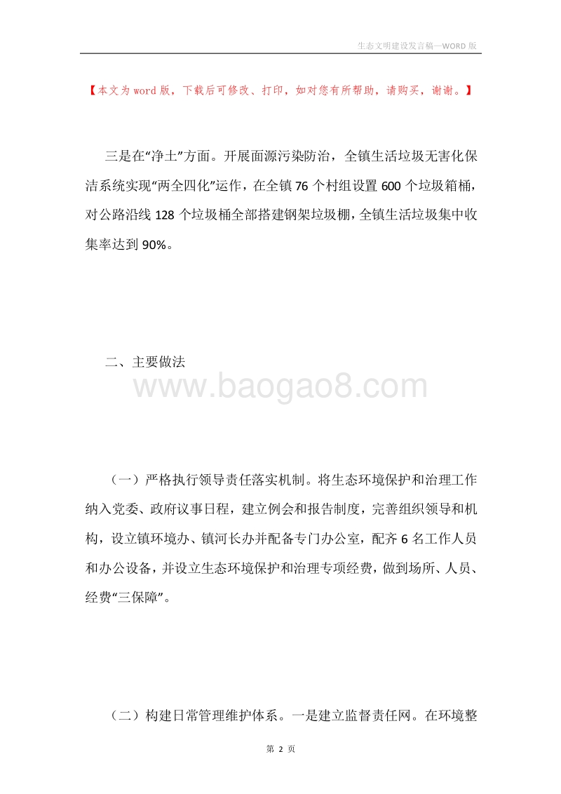生态文明建设发言稿.docx_第2页