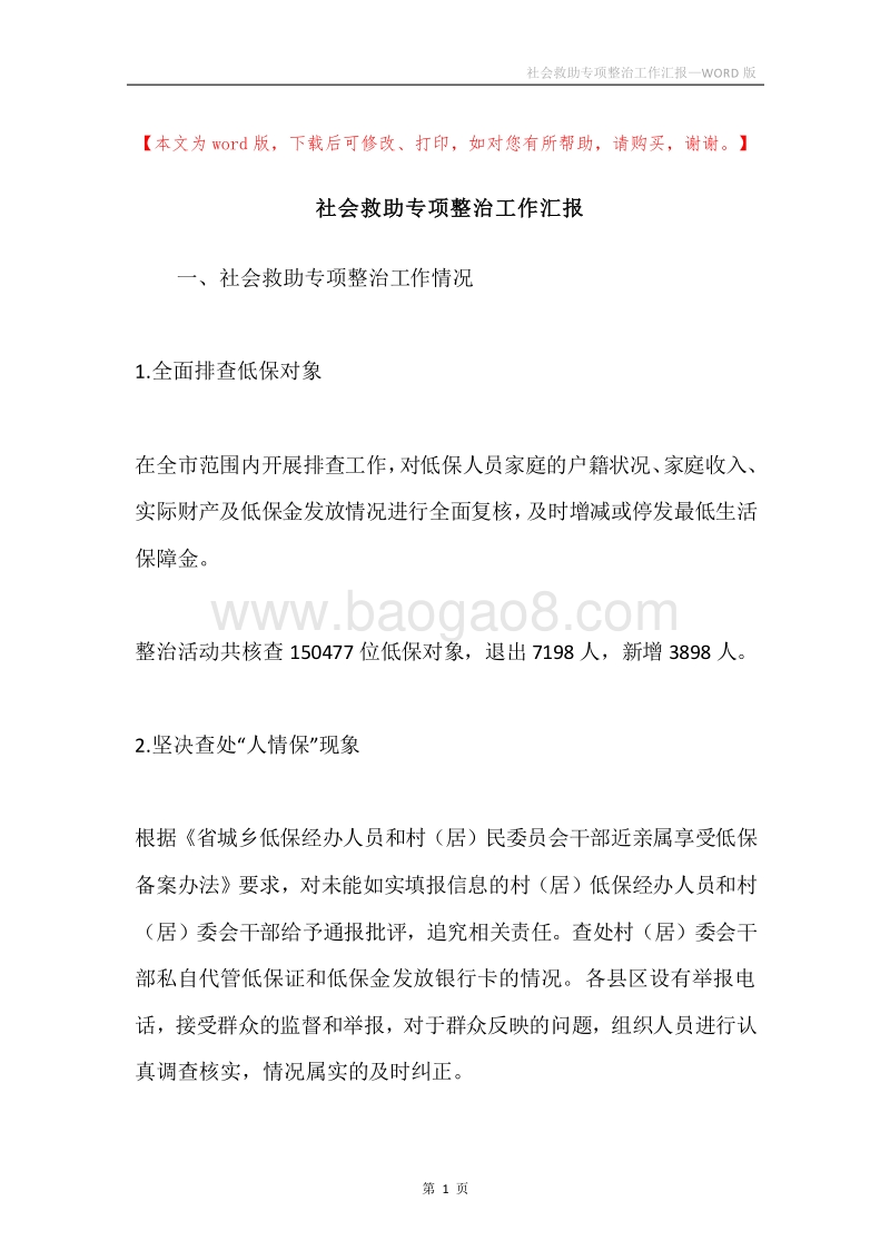 社会救助专项整治工作汇报.docx_第1页