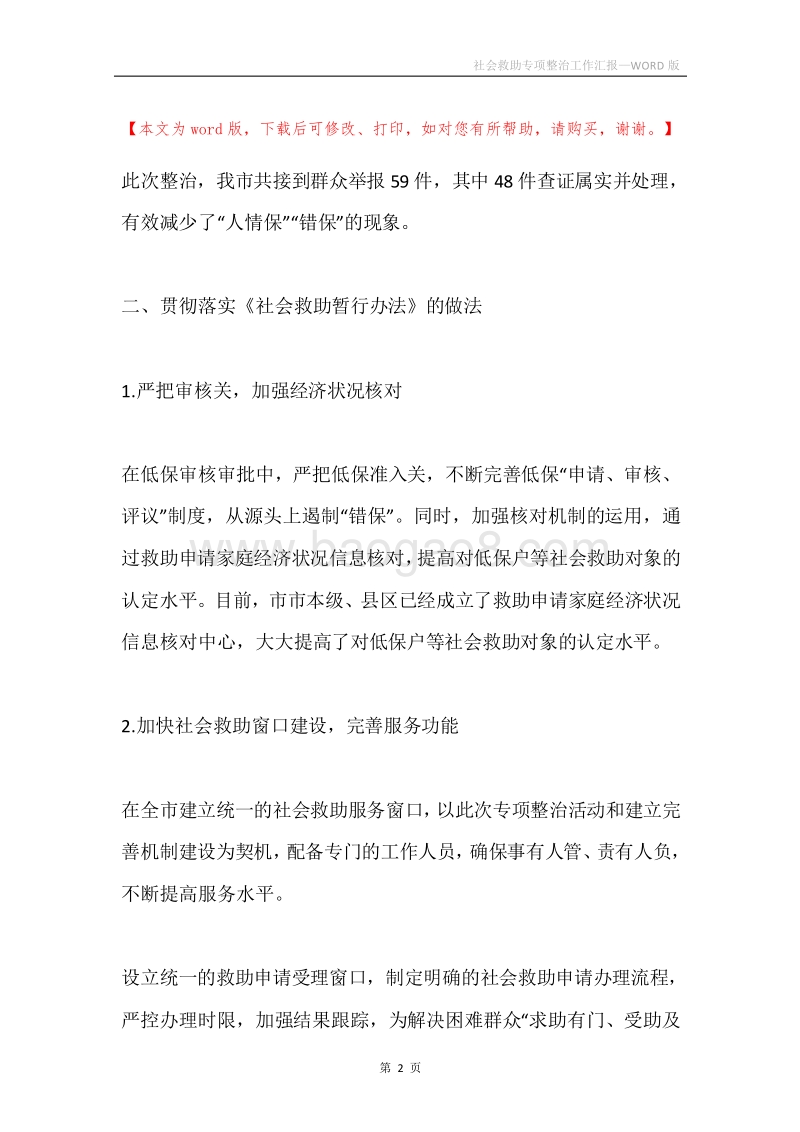 社会救助专项整治工作汇报.docx_第2页