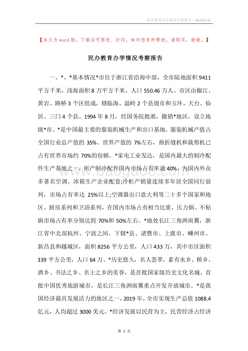 民办教育办学情况考察报告_1.docx_第1页
