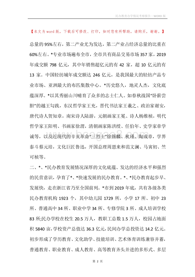 民办教育办学情况考察报告_1.docx_第2页