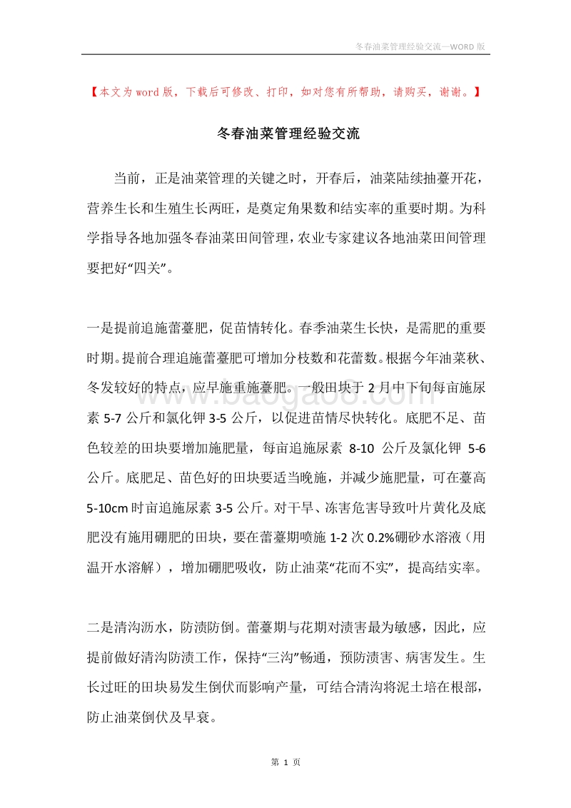 冬春油菜管理经验交流.docx_第1页