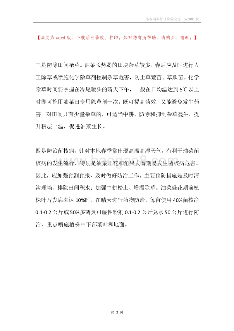 冬春油菜管理经验交流.docx_第2页
