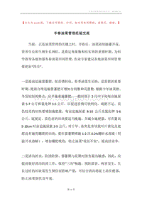 冬春油菜管理经验交流.docx