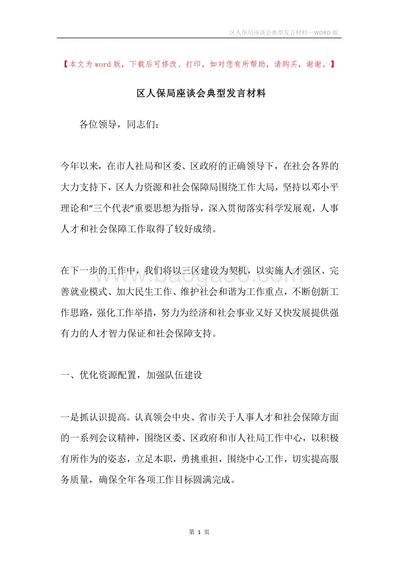 区人保局座谈会典型发言材料.docx_第1页