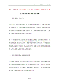 区人保局座谈会典型发言材料.docx