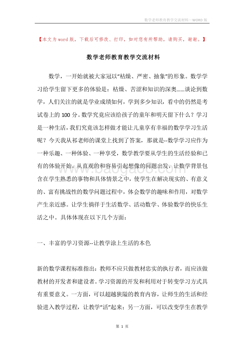 数学老师教育教学交流材料.docx_第1页