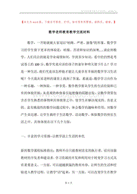 数学老师教育教学交流材料.docx