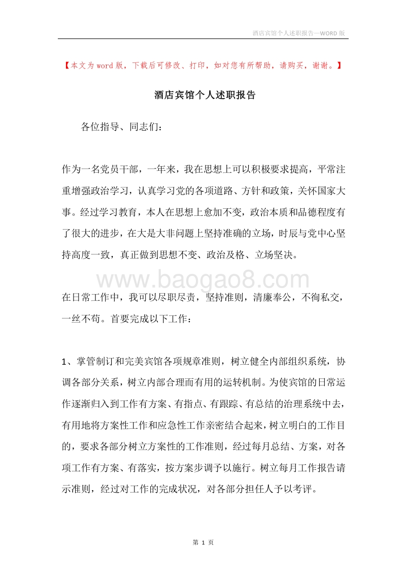 酒店宾馆个人述职报告.docx_第1页