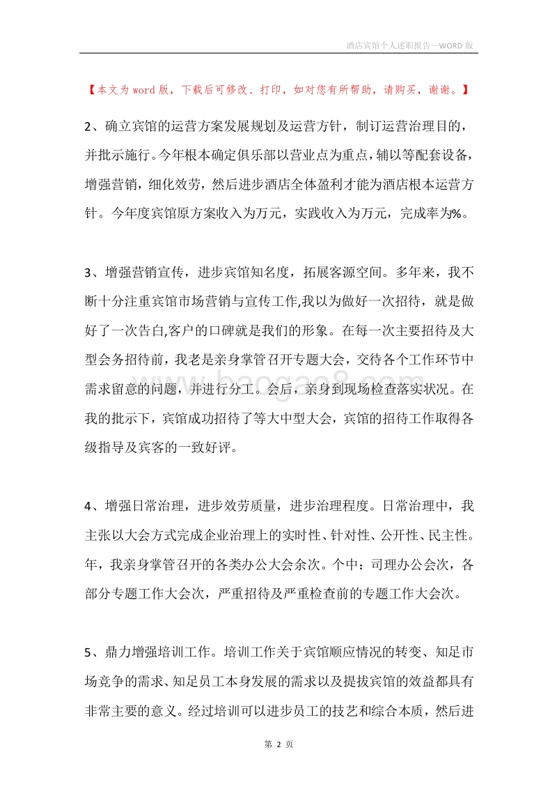 酒店宾馆个人述职报告.docx_第2页
