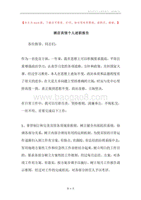 酒店宾馆个人述职报告.docx