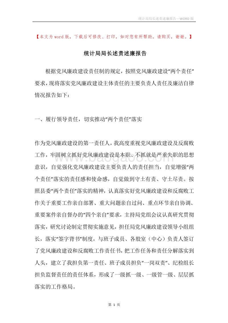 统计局局长述责述廉报告.docx_第1页