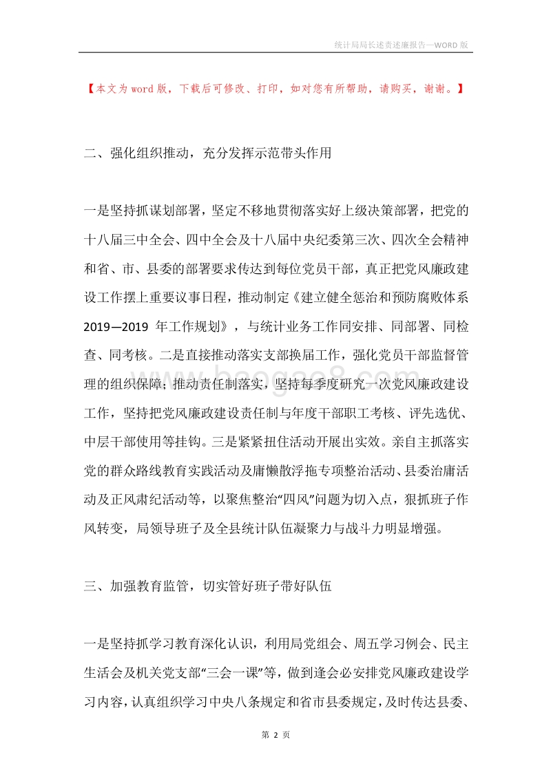 统计局局长述责述廉报告.docx_第2页