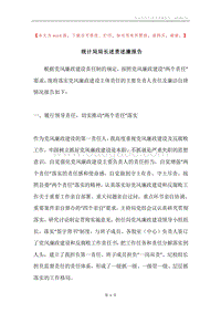 统计局局长述责述廉报告.docx