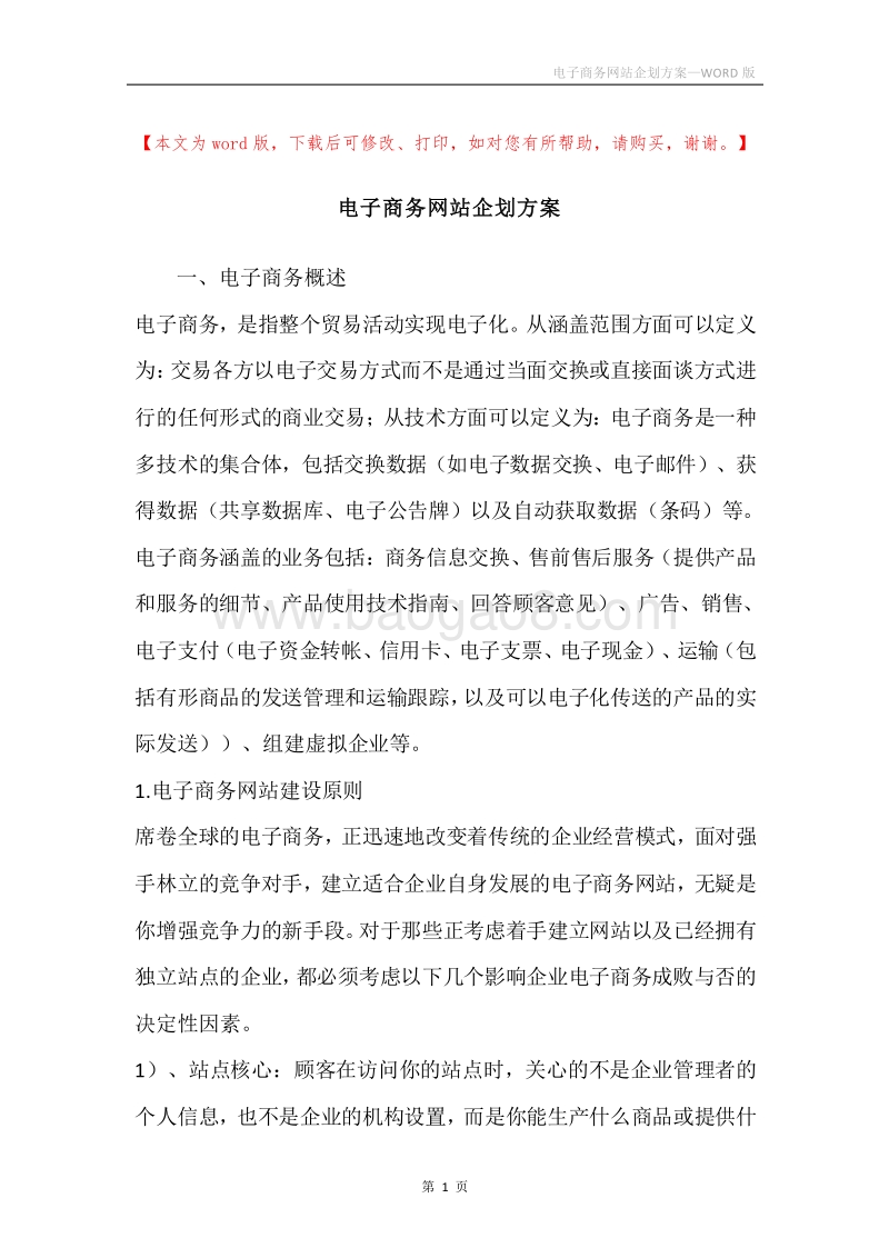 电子商务网站企划方案.docx_第1页