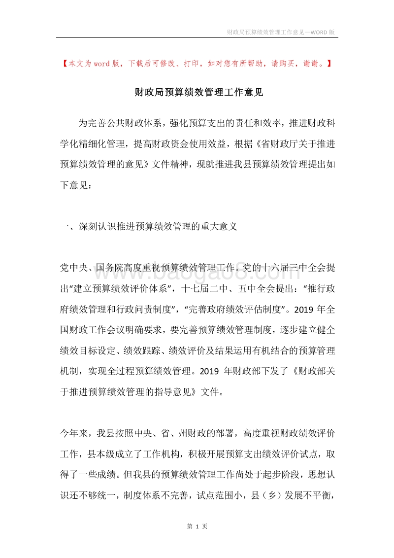 财政局预算绩效管理工作意见.docx_第1页