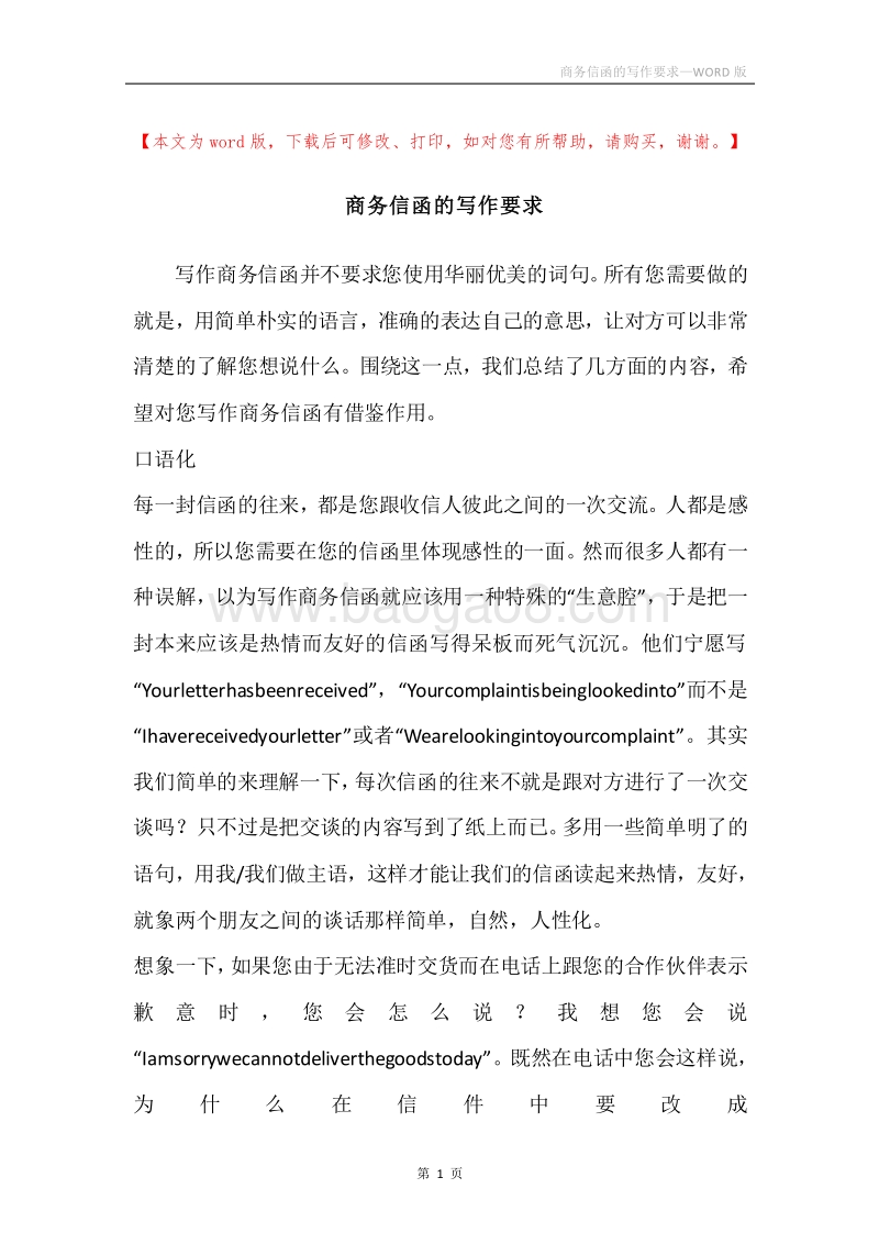 商务信函的写作要求.docx_第1页