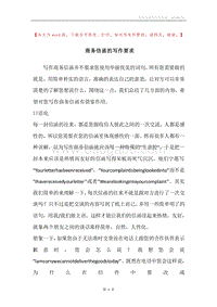 商务信函的写作要求.docx