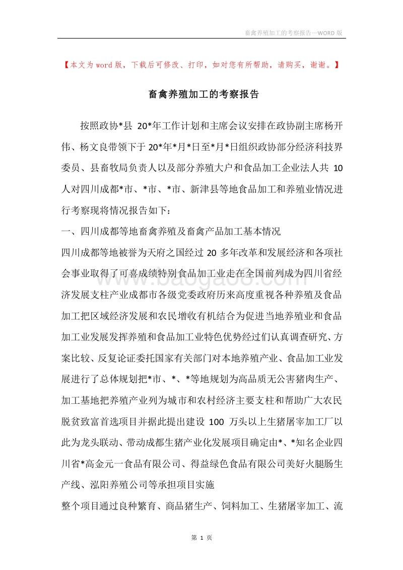 畜禽养殖加工的考察报告.docx_第1页