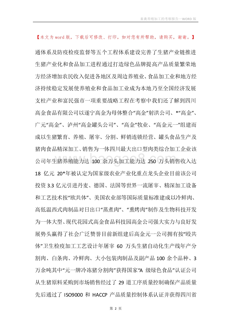 畜禽养殖加工的考察报告.docx_第2页
