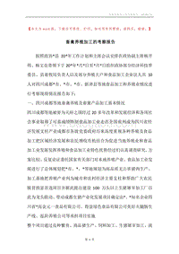 畜禽养殖加工的考察报告.docx