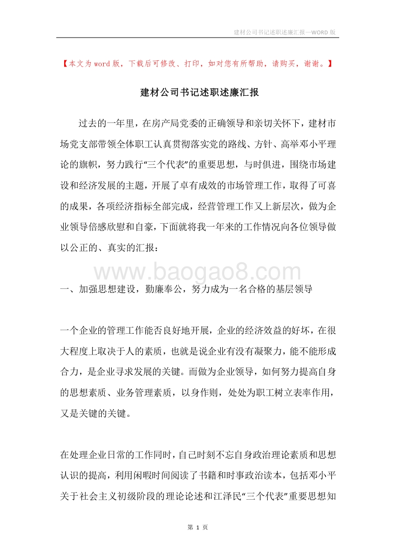 建材公司书记述职述廉汇报.docx_第1页