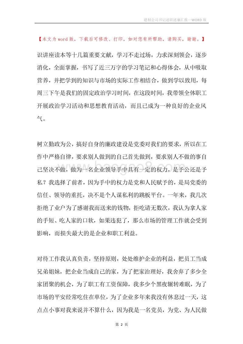 建材公司书记述职述廉汇报.docx_第2页