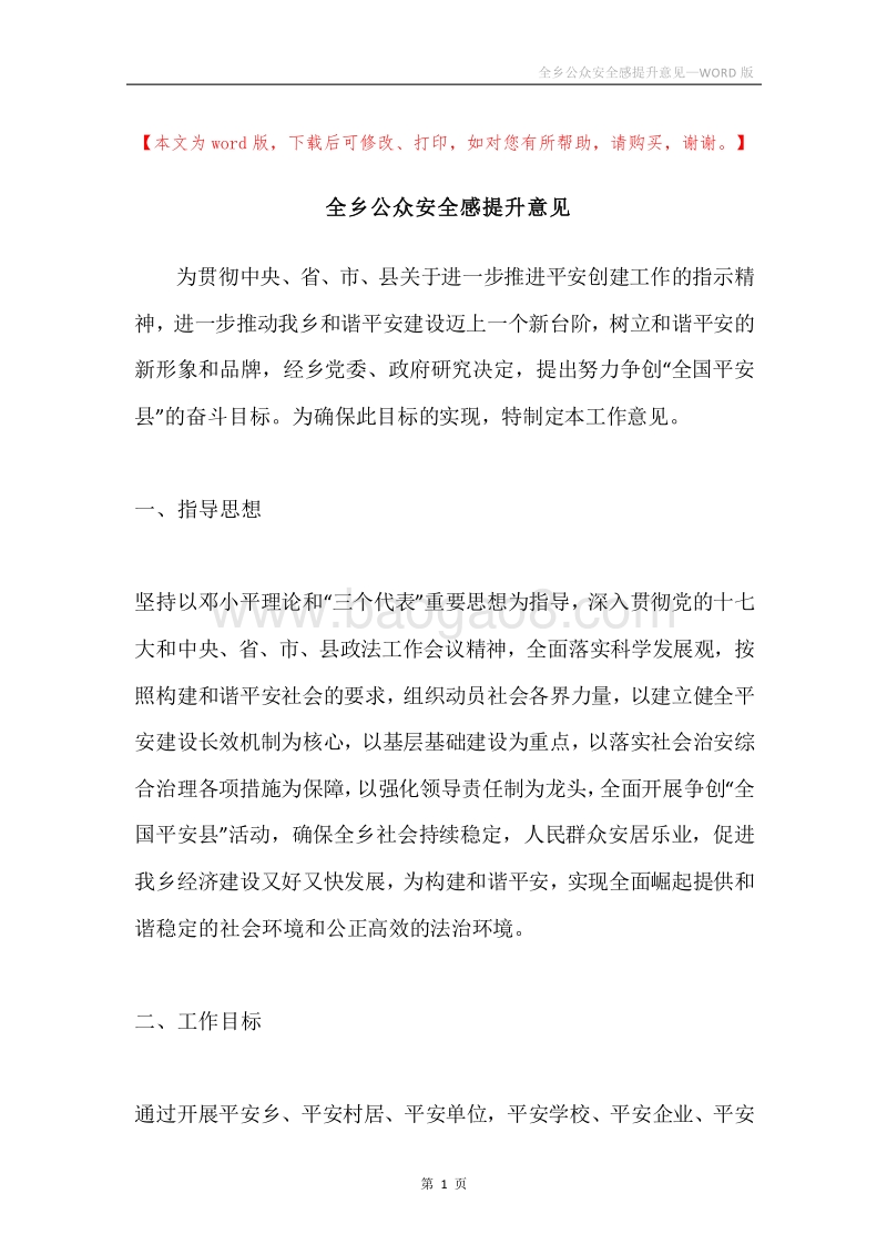 全乡公众安全感提升意见.docx_第1页