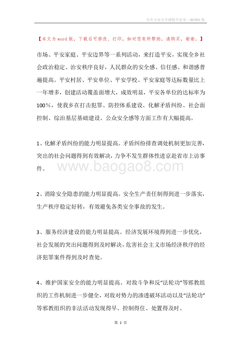 全乡公众安全感提升意见.docx_第2页