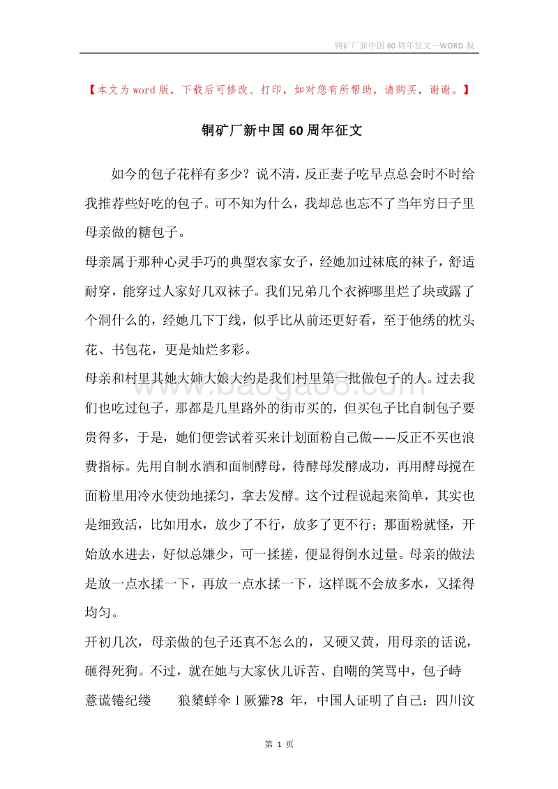铜矿厂新中国60周年征文.docx_第1页