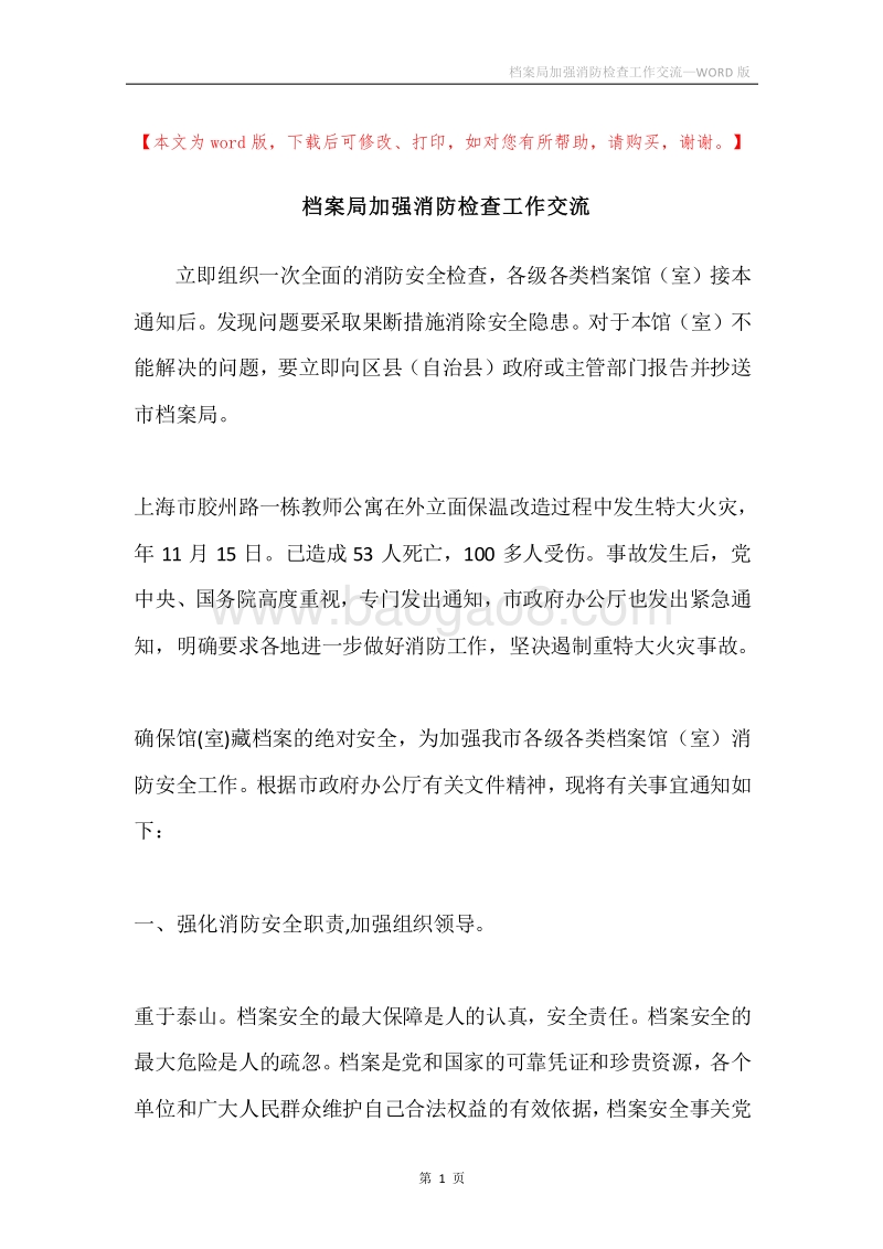 档案局加强消防检查工作交流.docx_第1页