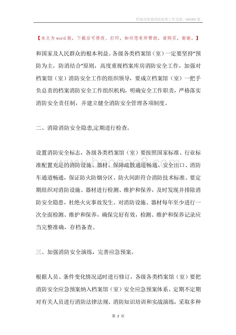 档案局加强消防检查工作交流.docx_第2页