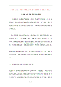 档案局加强消防检查工作交流.docx