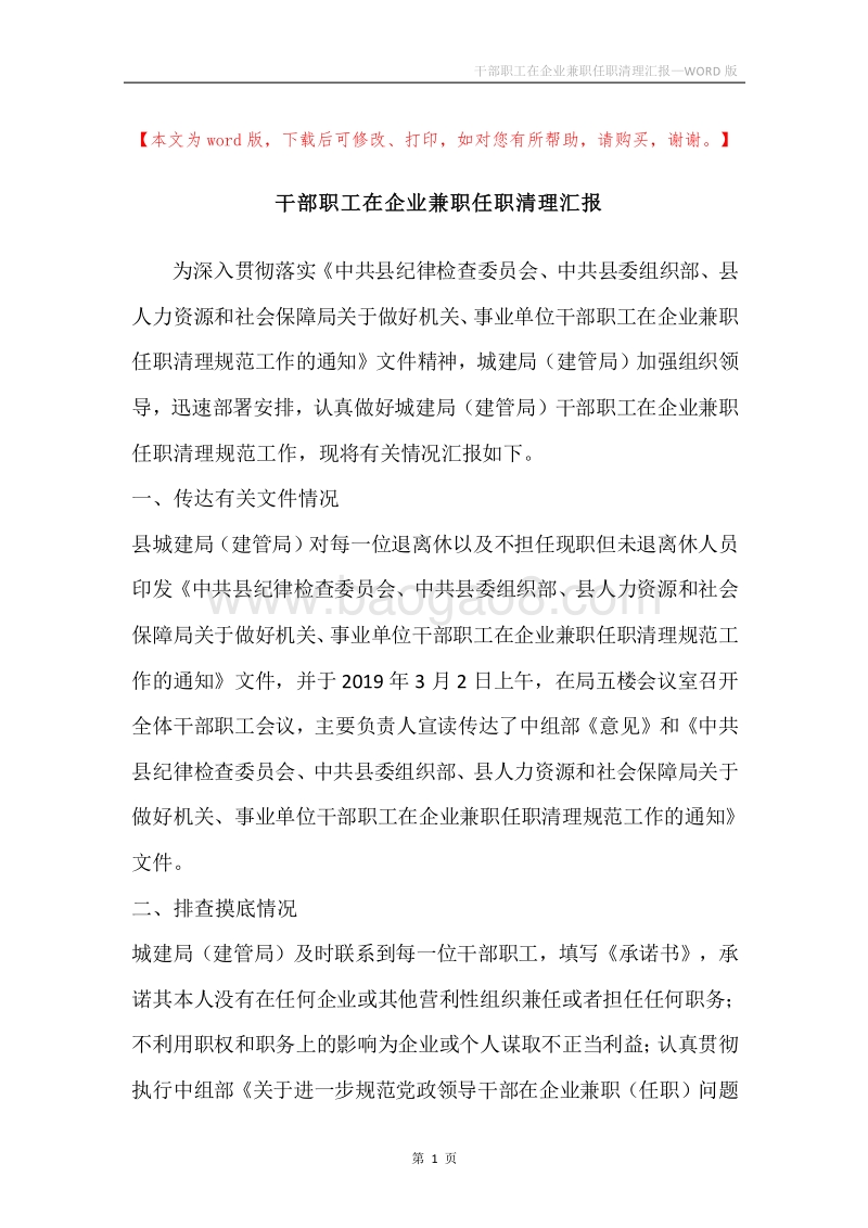 干部职工在企业兼职任职清理汇报.docx_第1页